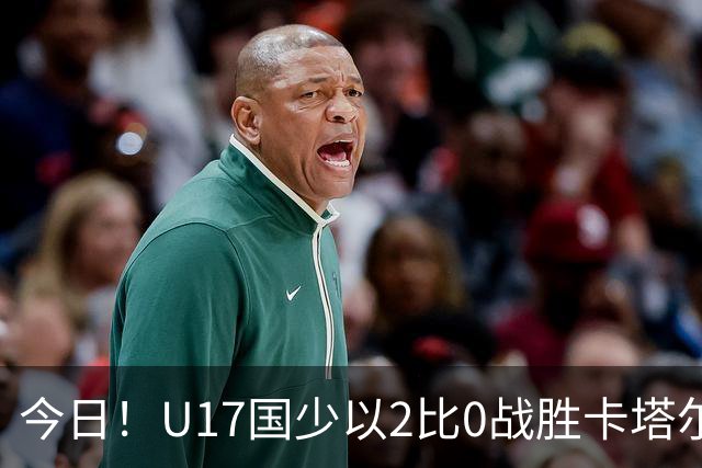 今日！U17国少以2比0战胜卡塔尔，但男足排名却创十年新低，未来能否重振？