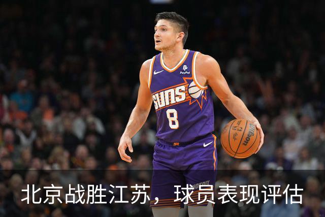北京战胜江苏，球员表现评估