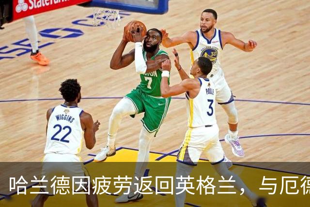 哈兰德因疲劳返回英格兰，与厄德高等球员同行