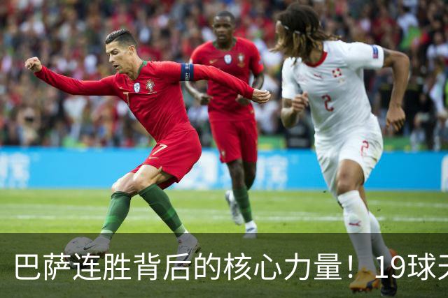 巴萨连胜背后的核心力量！19球天才引爆西甲赛场