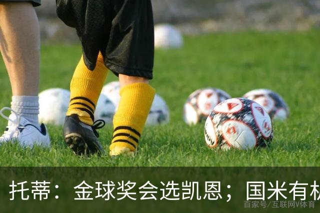 托蒂：金球奖会选凯恩；国米有机会争夺欧冠