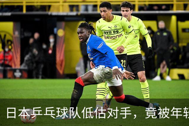 日本乒乓球队低估对手，竟被年轻选手打败