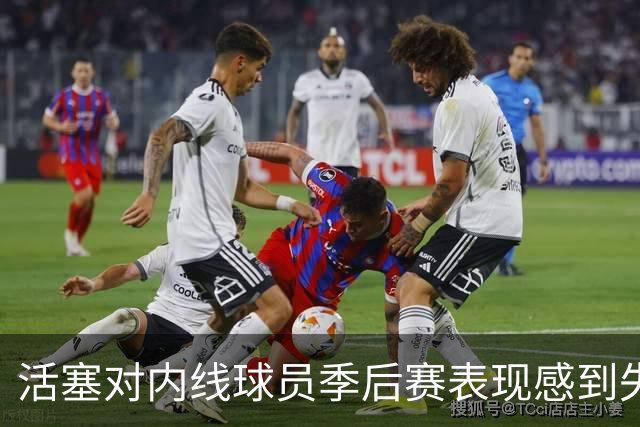 活塞对内线球员季后赛表现感到失望，寻求引援目标多样化
