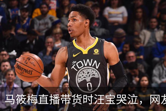 马筱梅直播带货时汪宝哭泣，网友们纷纷关心，她从容揭晓原因