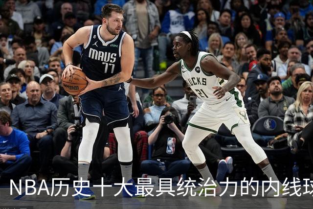 NBA历史十大最具统治力的内线球员评选